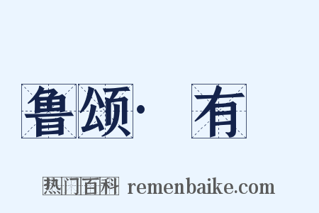 鲁颂·有駜是什么意思的图片